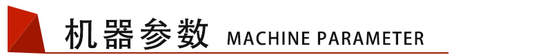 機(jī)器參數(shù) 機(jī)器參數(shù)