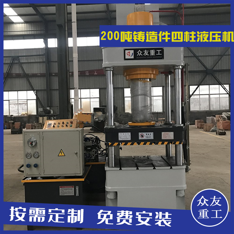 山東滕州眾友重工200噸鑄造件常規四柱油壓機