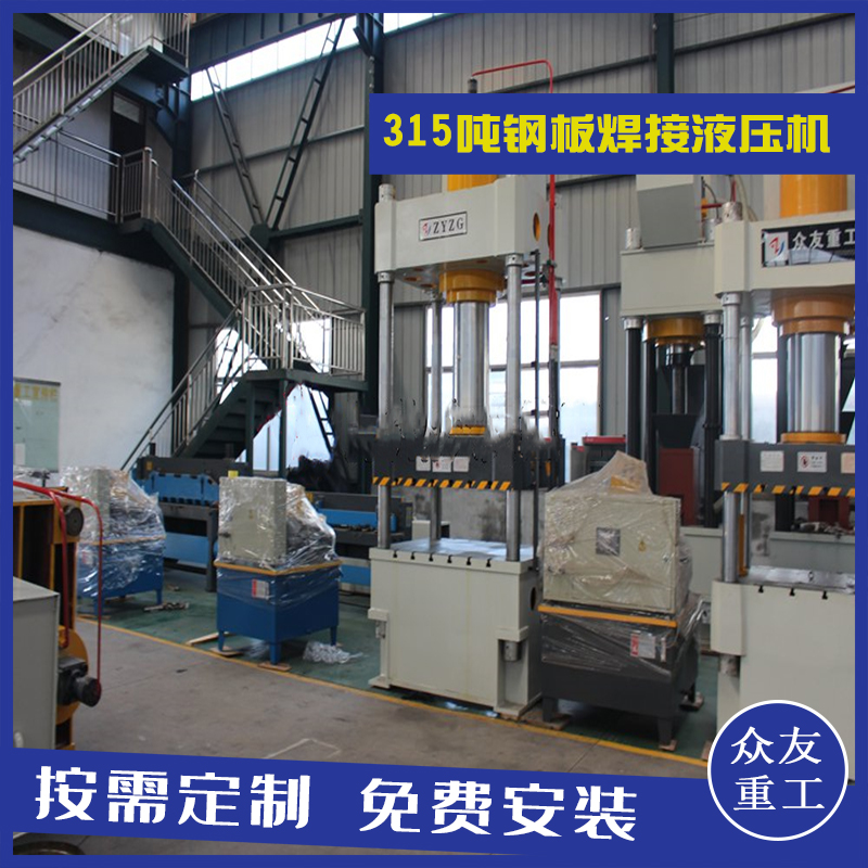 山東滕州眾友重工315噸鋼板焊接四柱油壓機