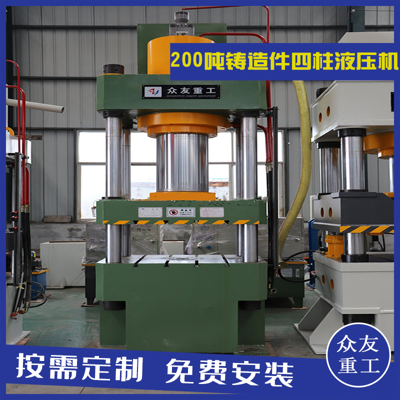 山東滕州眾友重工200噸鑄造件四柱油壓機